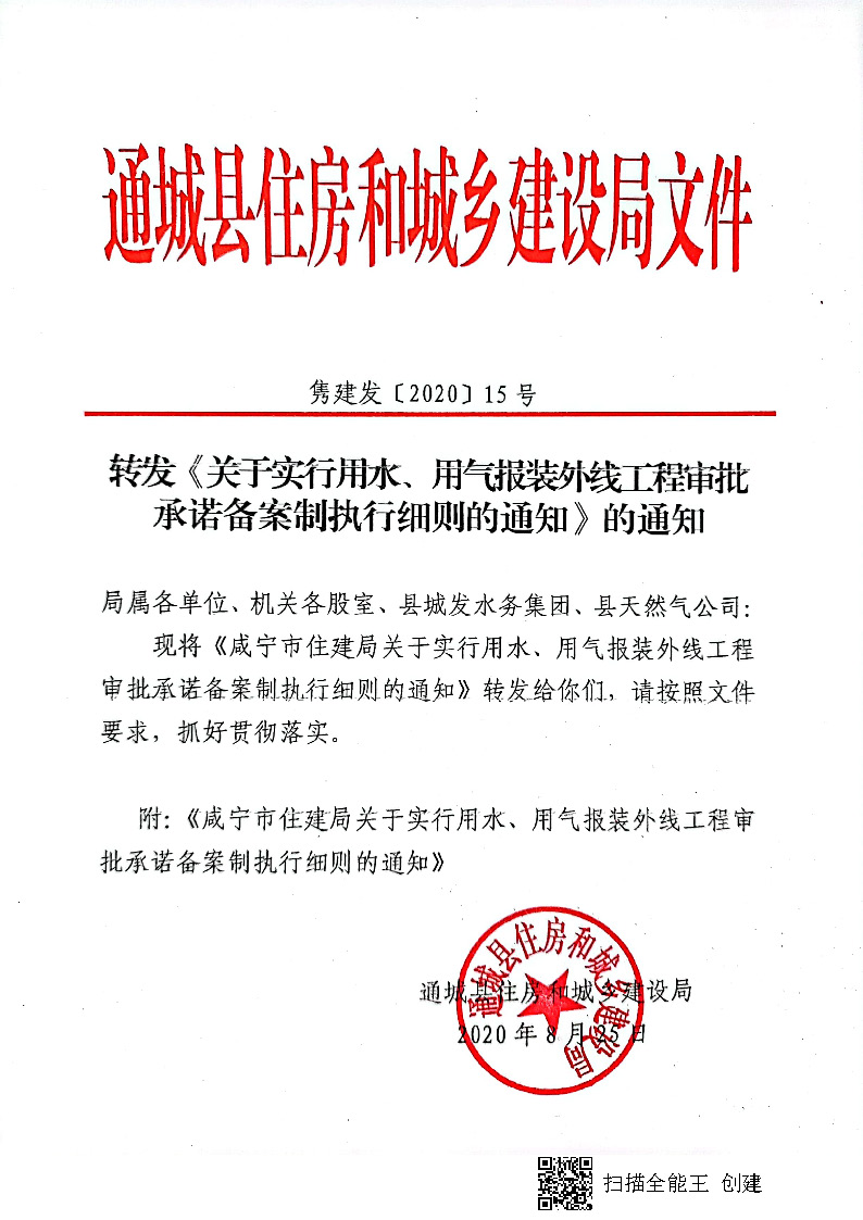 7.3雋建發(fā)【2020】15號(hào)轉(zhuǎn)發(fā)《關(guān)于實(shí)行用水、用氣報(bào)裝外線工程審批承諾備案制執(zhí)行細(xì)則的通知》的通知_頁面_1.jpg