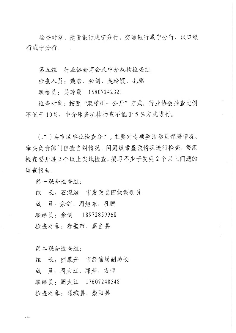 18.2-2-2關(guān)于印發(fā)《2022年咸寧市涉企違規(guī)收費(fèi)專項整治行動聯(lián)合檢查工作方案》的通知_頁面_4.jpg