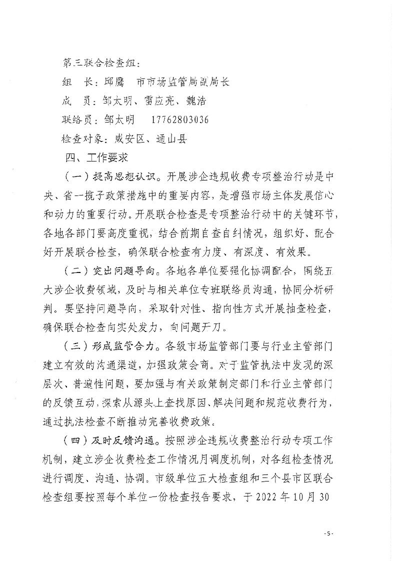 18.2-2-2關(guān)于印發(fā)《2022年咸寧市涉企違規(guī)收費(fèi)專項整治行動聯(lián)合檢查工作方案》的通知_頁面_5.jpg