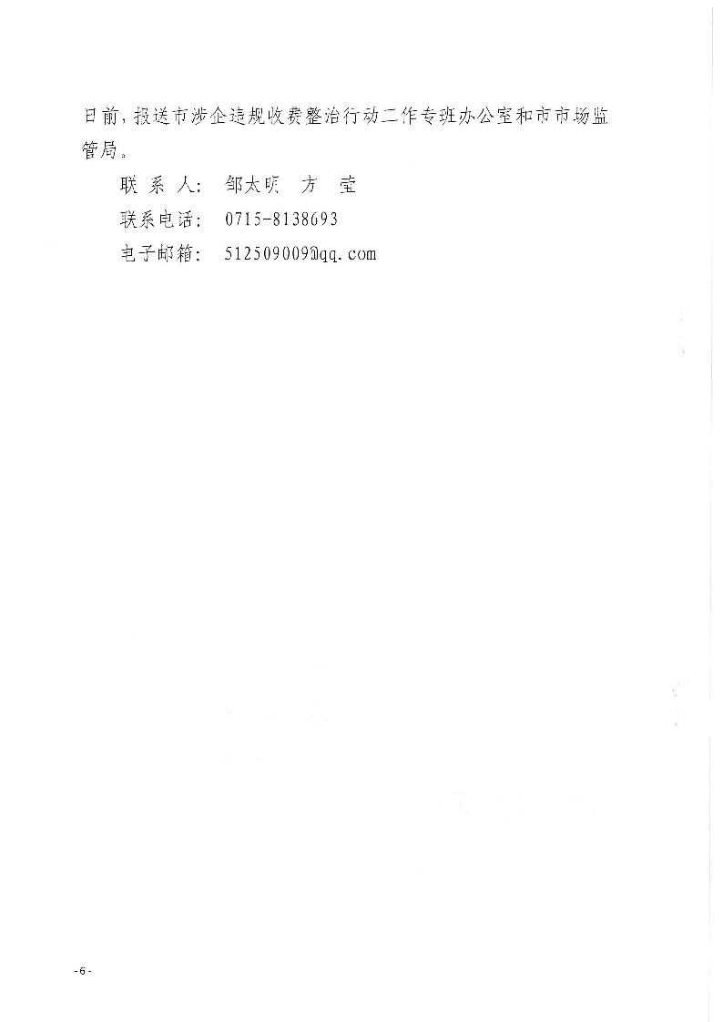 18.2-2-2關(guān)于印發(fā)《2022年咸寧市涉企違規(guī)收費(fèi)專項整治行動聯(lián)合檢查工作方案》的通知_頁面_6.jpg